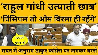 Anurag Thakur ने Rahul Gandhi से कहा,प्रिंसिपल पसंद नहीं तो स्कूल बदलें, प्रिंसिपल बिरलाजी ही रहेंगे