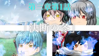 第三章 外界篇～断罪の復讐者～ 第1話「決断の冬」