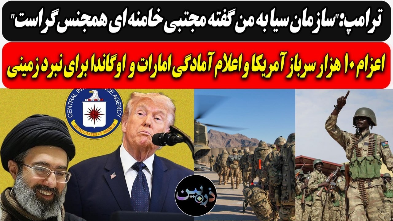 ترامپ:"سیا گفته مجتبی همجنــس‌گراست"/اعزام 10 هزار سرباز آمریکا و اعلام آمادگ?