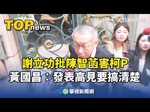 謝立功批陳智菡害柯P　黃國昌：發表高見要搞清楚