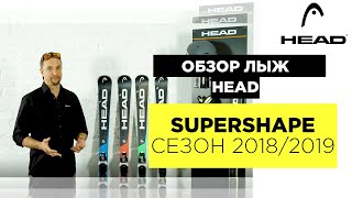 Видео: горные лыжи HEAD Supershape 2018/2019 Видео: горные лыжи HEAD Supershape 2018/2019