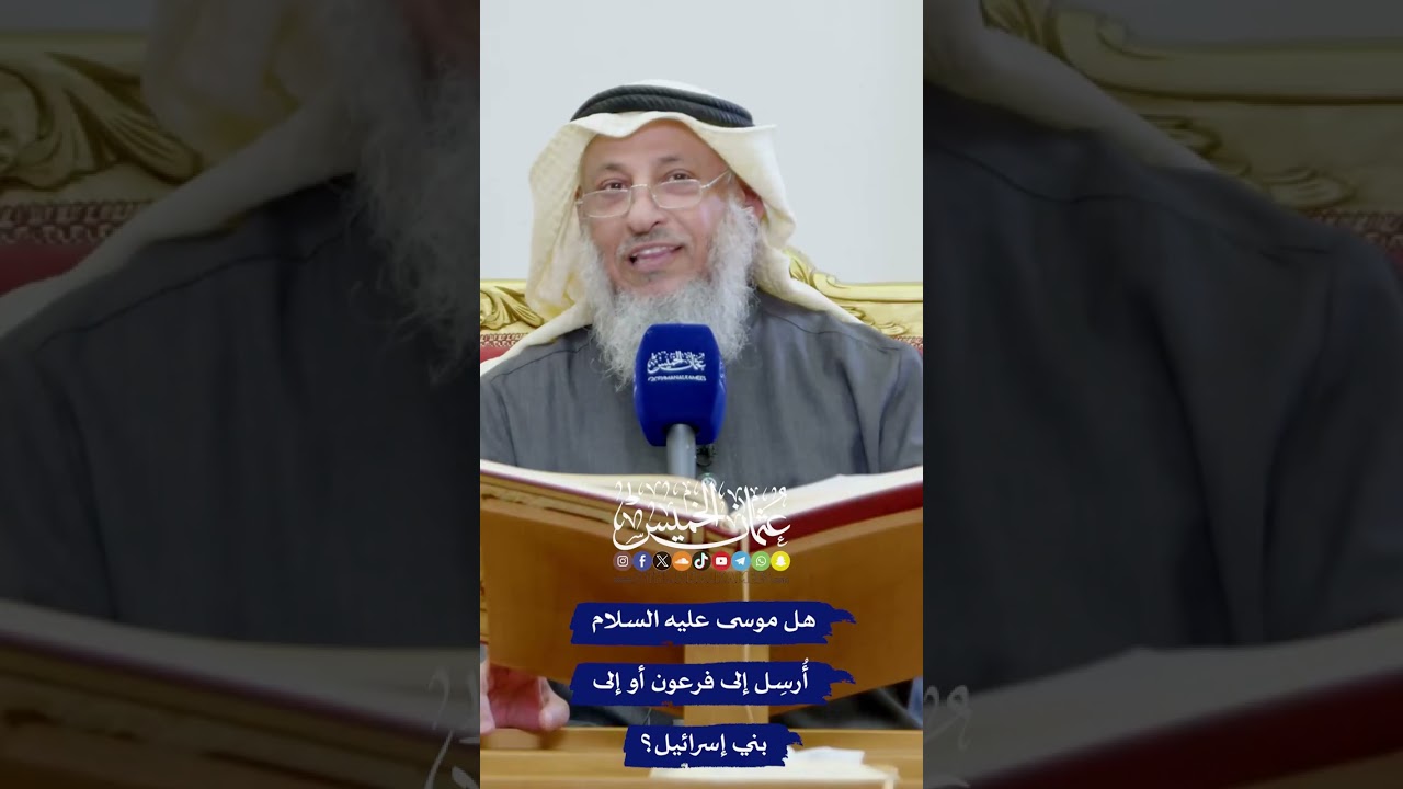 هل موسى عليه السلام أُرسِل إلى فرعون أو إلى بني إسرائيل؟ - عثمان الخميس