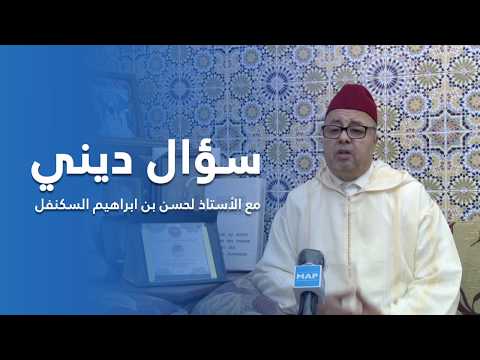 سؤال ديني مع الأستاذ لحسن بن ابراهيم السكنفل الحلقة 21