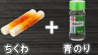 『ちくわの磯辺焼き』揚げない焼くだけ簡単レシピ!冷めても美味しいおかずの作り方 冷蔵庫にあるもので節約料理/ちくわレシピ/作り置きレシピ【あさごはんチャンネル】