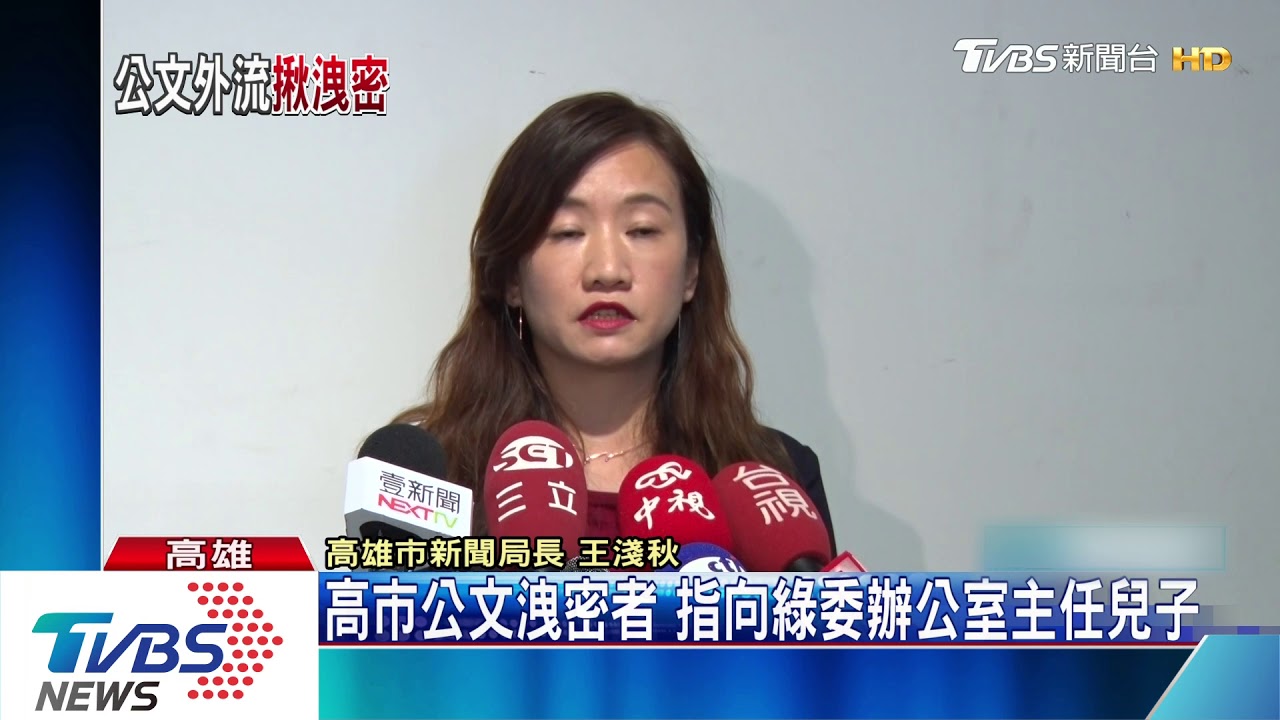 高市公文洩密者 指向綠委辦公室主任兒子