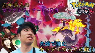 【ポケモンGO】全世界キョダイなポケモンだらけ！？嫁ちゃんと協力して立ち向かうんだ！！