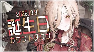 【 #おニュイHBD2025 】みんなと迎える誕生日7回目らしいです（たぶん）【 ニュイ・ソシエール/にじさんじ 】