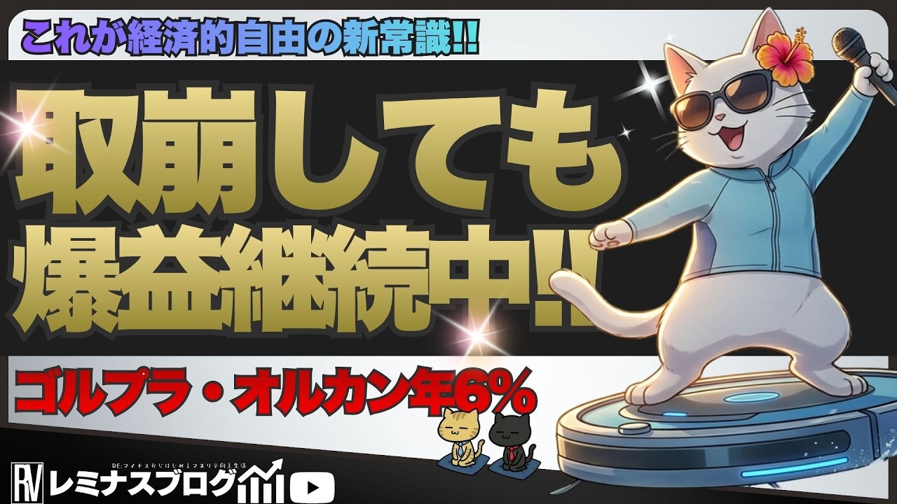 【出口戦略の新常識!?】ゴルプラ・オルカンの取崩し戦略が凄すぎる!! 6%で人生が変わる最強の出口戦略「TRINITY ACT.24」