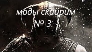 Арториас Путник Бездны в Skyrim????!(моды и steam )№3
