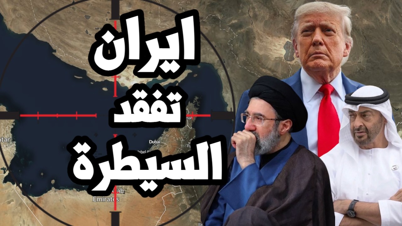 ايران تبدأ فقدان السيطرة على هرمز وتتعهد بالتصعيد بعد نجاح امريكا و الامارات