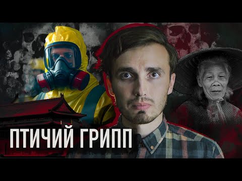 ПТИЧИЙ ГРИПП: Тихий убийца из Азии - [История Медицины]