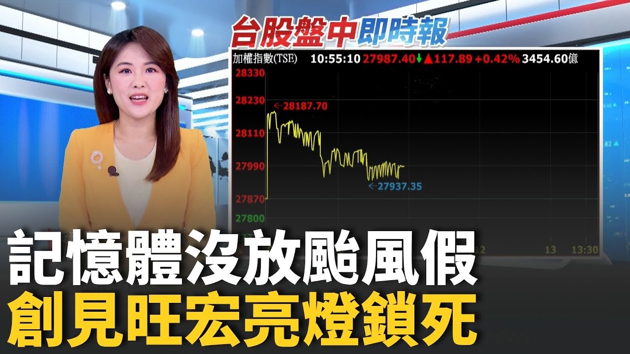 記憶體再霸榜! 題材點火多檔股亮燈 陽明山風雨強&quot;霧茫茫&quot; 遊客遇颱攪局 ｜台灣要聞20251111｜三立iNEWS