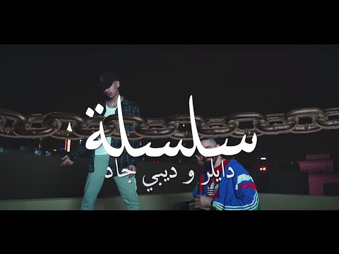 DB Gad X Dyler - Selsela (Cypher) | ديبي جاد و دايلر - سلسلة