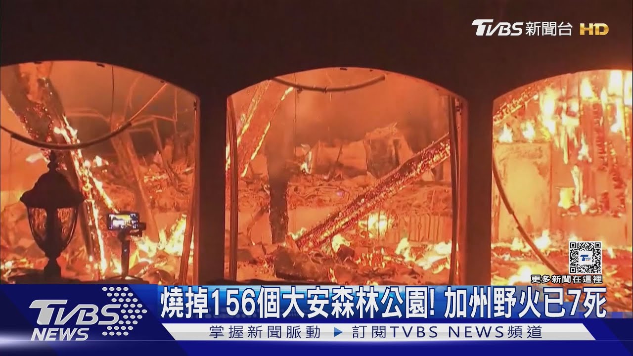 至少6處火場!加州野火燒掉156座大安森林公園 已7人罹難