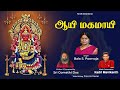Aayi Mahamayee ஆயி மகமாயி Bala S Poorvaja Sri Gomathi Dos Kadri Manikanth 1 Millio