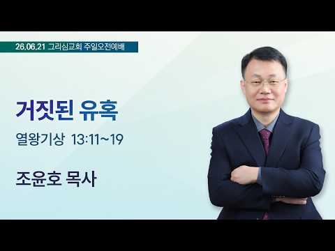 [26. 06. 21 주일오전예배] 거짓된 유혹 (왕상 13:11~19)
