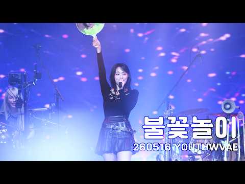 [4k] QWER - 불꽃놀이 260516 YOUTHWAVE 시연 직캠