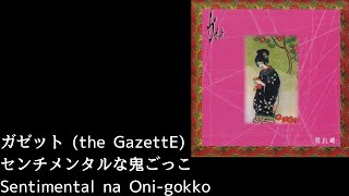 the GazettE - センチメンタルな鬼ごっこ (Sentimental na Oni-gokko) Lyrics [JP/Rom/Eng]
