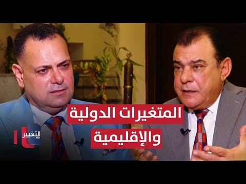 شاهد بالفيديو.. المتغيرات الدولية والإقليمية واستفهامات الخطاب العراقي القادم | من بغداد مع نجم الربيعي