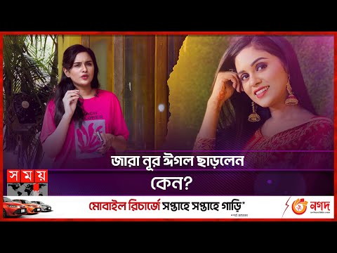 মিডিয়াতে কাজ করায় আত্মীয় স্বজন বাবাকে কথা শোনাতো: জারা নূর | Zara Noor | Actress | Somoy TV