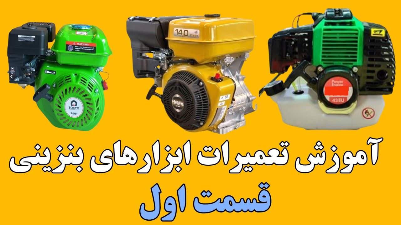 آموزش تعمیرات ابزارهای بنزینی قسمت اول