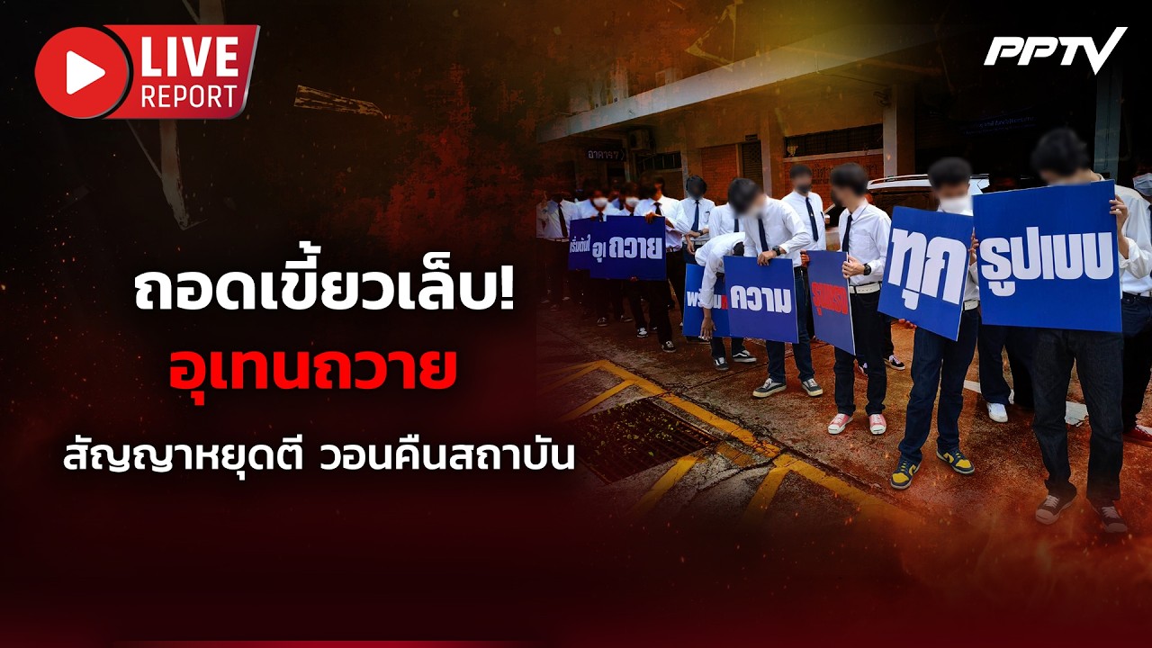 🔴LIVE : “อุเทนถวาย” เดินเท้าพบ ตร. ประกาศเลิกใช้ความร?