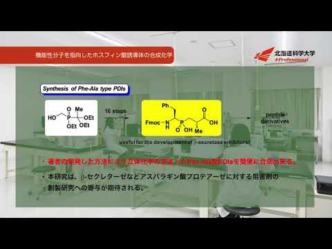 機能性分子を指向したホスフィン酸誘導体の合成化学（薬学科 山岸丈洋 教授）