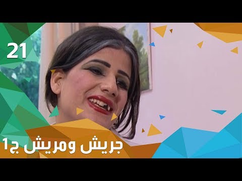 شاهد بالفيديو.. حلم ياباني - جريش ومريش - الجزء الاول - الحلقة ٢١