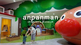 【横浜アンパンマンミュージアム】1歳でもこんなに楽しめる！施設紹介 | おすすめスポット| ぱん工場| 購入品紹介