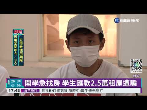 假租屋真詐財! 房東收押金秒退群