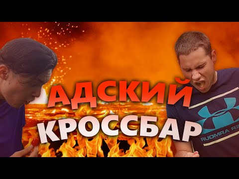 АДСКИЙ КРОССБАР с игроками ДИНАМО и ТОРПЕДО