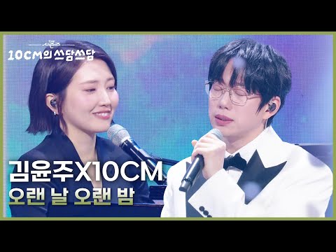 김윤주X10CM - 오랜 날 오랜 밤 [더 시즌즈-10CM의 쓰담쓰담] | KBS 251226 방송