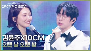 Download lagu 김윤주X10CM - 오랜 날 오랜 밤 [더 시즌즈-10CM의 쓰담쓰담] | KBS 251226 방송 mp3