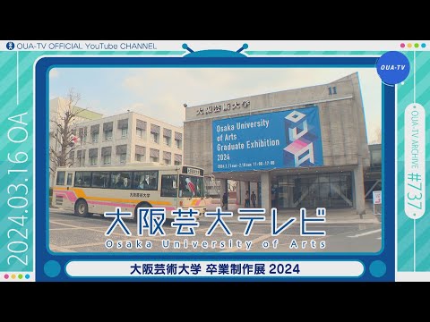 大阪芸大テレビ第737回-2024.3.16.ON AIR