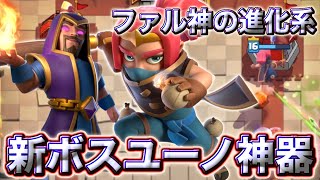 【クラロワ】ファルチェ神器が進化した新ボスユーノ神器がやれるかもしれません🥰