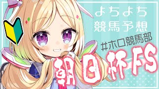 アキ・ローゼンタール - 【#ホロ競馬部 】師匠不在なので１番弟子がんばります！朝日杯フューチュリティステークス?【アキ・ローゼンタール/ホロライブ】