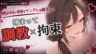 【立体音響×女性優位】ヤンデレお姉さんに調教×拘束される【男性向け/ASMR/バイノーラル】CV那優花