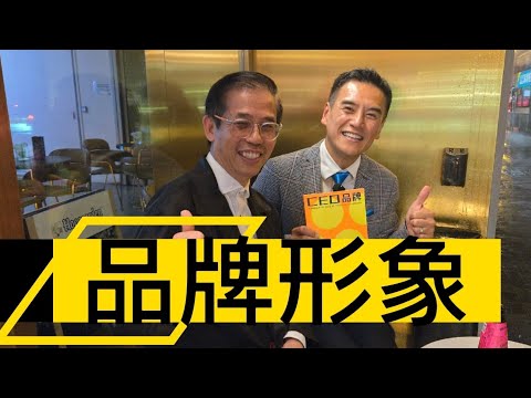 RAW Live: #品牌大師 - 吳秋全 Charles 《CEO 品牌形象學》新書分享。2025年7月25日。想建立更好品牌，可聯絡 charles@maxicomm.com.hk #品牌形象