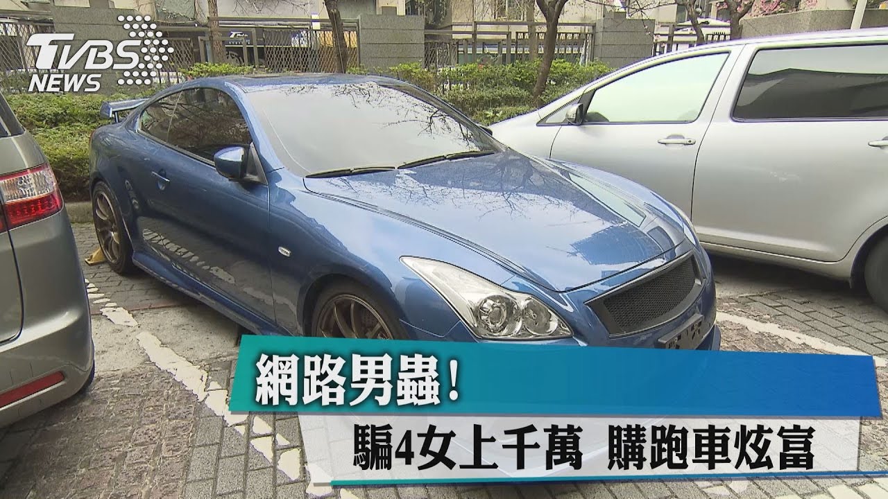 網路男蟲!騙4女上千萬 購跑車炫富