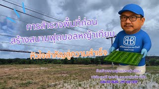 การสำรวจพื้นที่ก่อนสร้างสนามฟุตบอลหญ้าเทียม: หัวใจสำคัญสู่ความสำเร็จ การสำรวจพื้นที่ก่อนสร้างสนามฟุตบอลหญ้าเทียม: หัวใจสำคัญสู่ความสำเร็จ