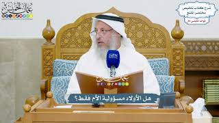 4130 - هل الأولاد مسؤولية الأم فقط؟ - عثمان الخميس