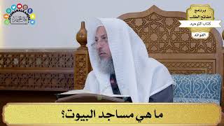 21 - ما هي مساجد البيوت؟- عثمان الخميس