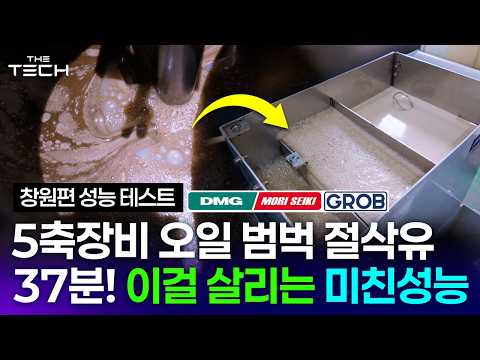 4K[창원편] 5축장비 DMG/GROB 오일&슬러지 낀 절삭유 37분만에 이걸 살려내는 미친성능 