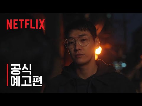 썸바디 | 공식 예고편 | 넷플릭스 예고편