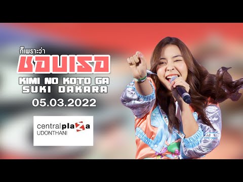 20220305 - FanCam Tarwaan BNK48 Focus - Kimi no Koto Ga Suki Dakara  - Central Udonthani