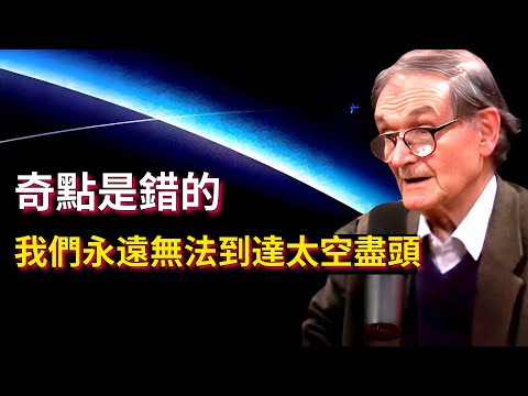 羅傑·彭羅斯：“奇點是錯的，我們永遠無法到達太空的盡頭”