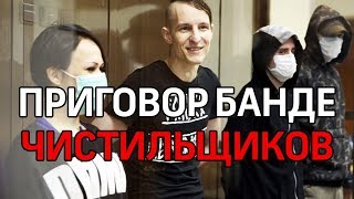 Суд вынес приговор членам банды, убившим 15 бездомных