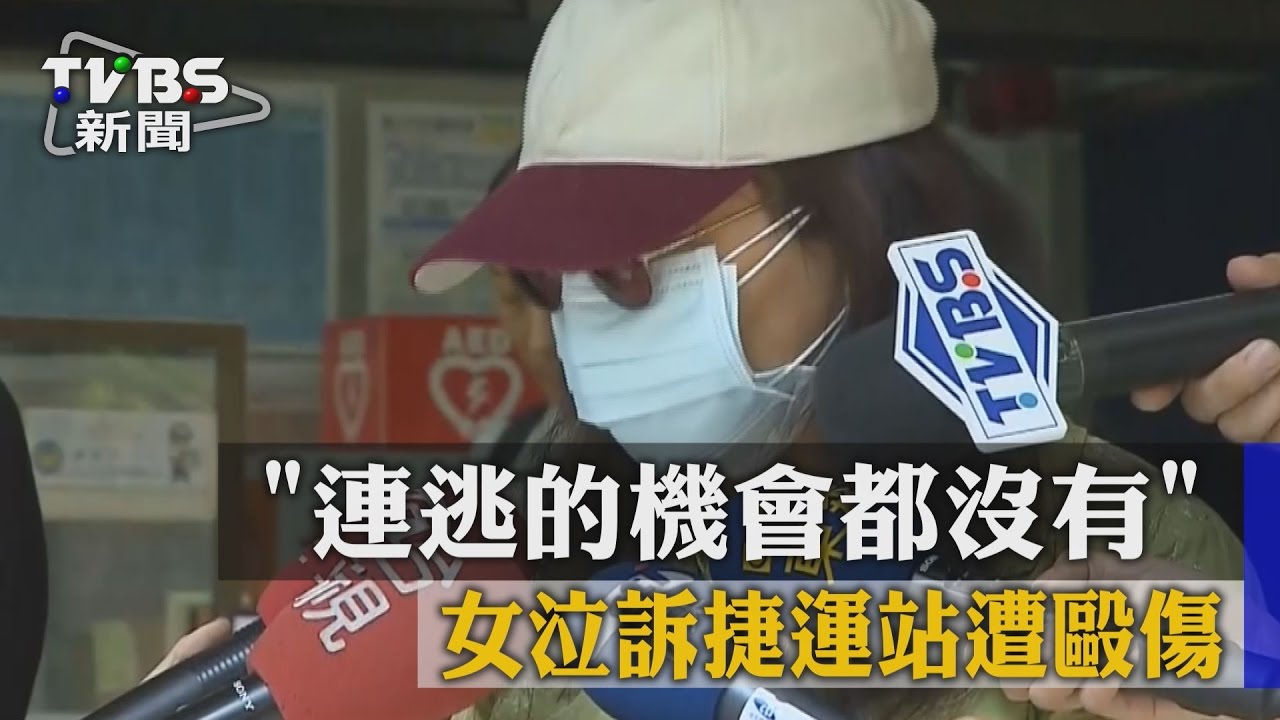 捷運站毆打2女 嫌犯躲公廁晚間落網