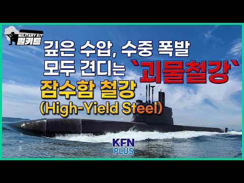 깊은 수압, 수중 폭발 모두 견디는 '괴물철강' 잠수함 철강(High Yield Steel)