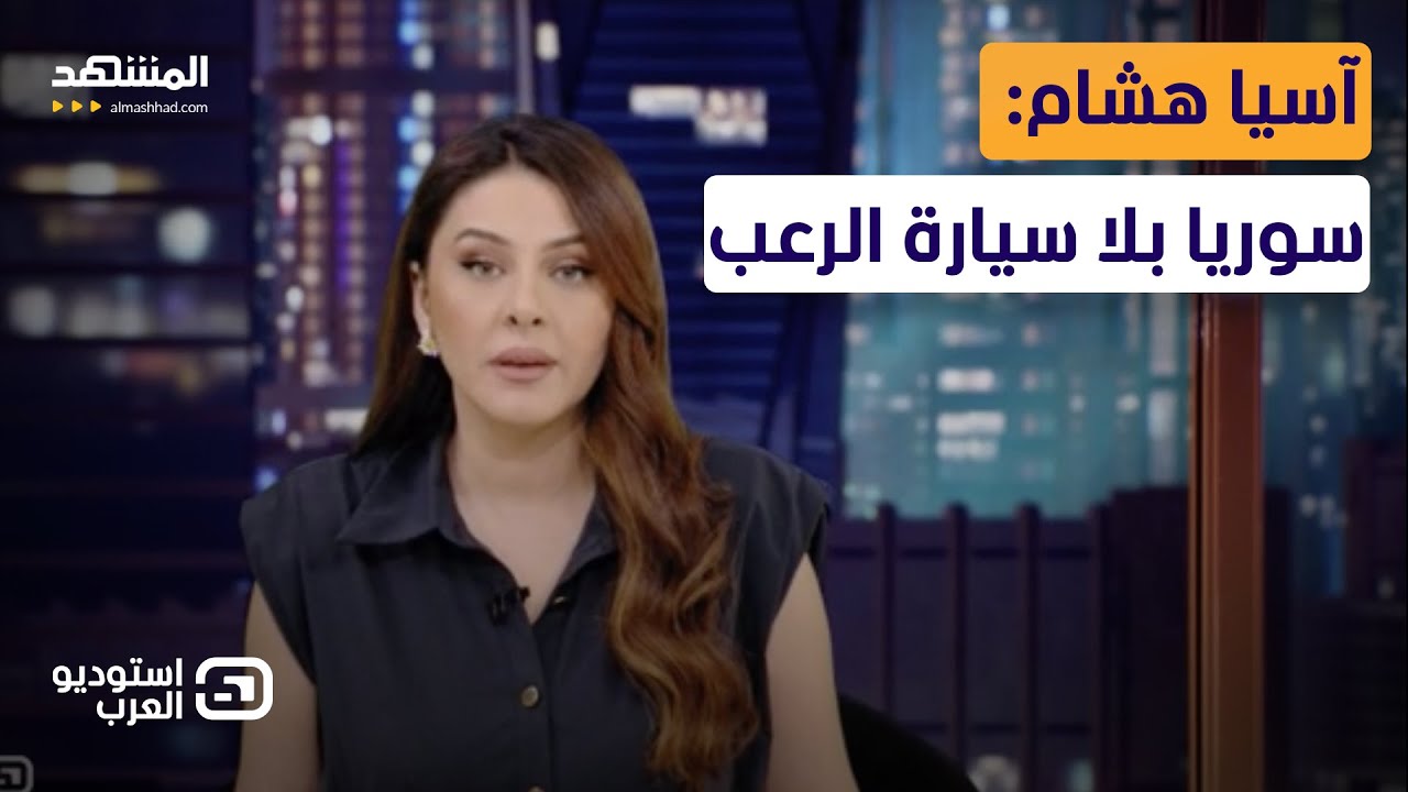 آسيا هشام: سوريا بلا سيارة الرعب - استوديو العرب